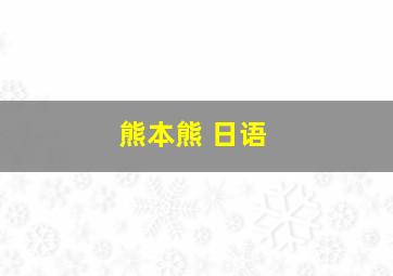 熊本熊 日语